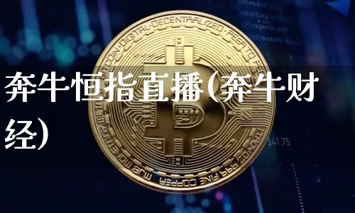 奔牛恒指直播(奔牛财经)_https://www.jianghaiboli.com_期货_第1张