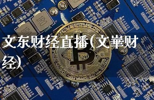 文东财经直播(文崋财经)_https://www.jianghaiboli.com_外盘期货_第1张