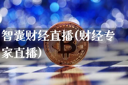 智囊财经直播(财经专家直播)_https://www.jianghaiboli.com_黄金期货_第1张