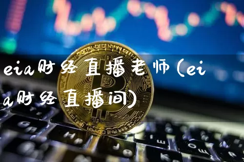 eia财经直播老师(eia财经直播间)_https://www.jianghaiboli.com_原油期货_第1张