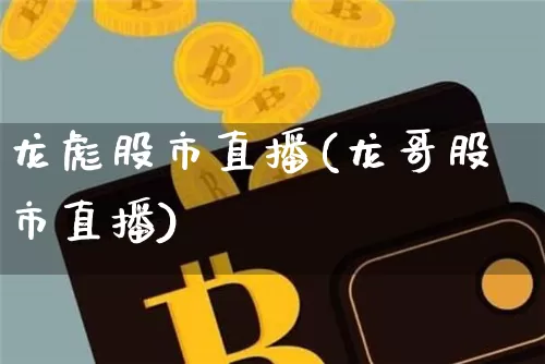 龙彪股市直播(龙哥股市直播)_https://www.jianghaiboli.com_期货_第1张