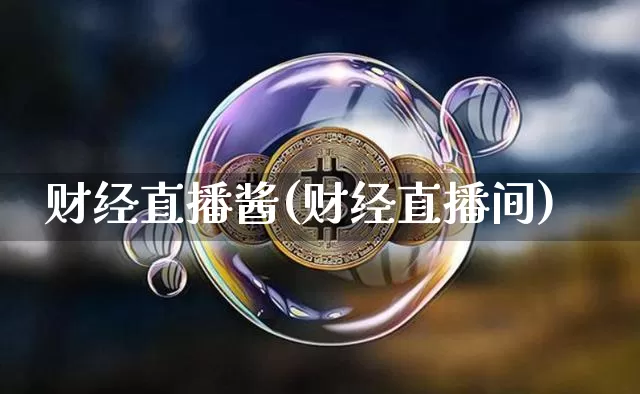财经直播酱(财经直播间)_https://www.jianghaiboli.com_外盘期货_第1张