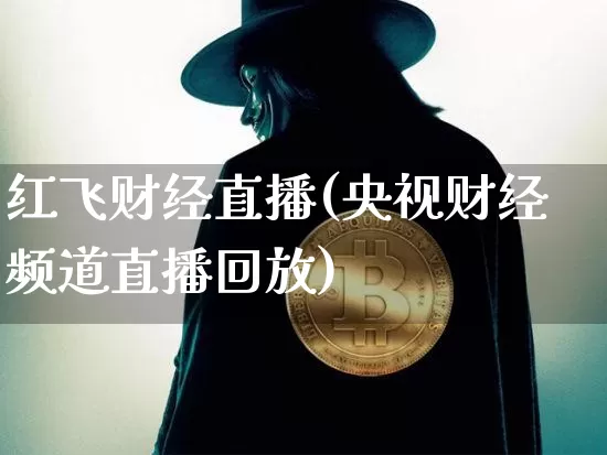 红飞财经直播(央视财经频道直播回放)_https://www.jianghaiboli.com_黄金期货_第1张