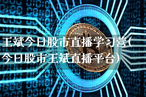 王斌今日股市直播学习营(今日股市王斌直播平台)_https://www.jianghaiboli.com_黄金期货_第1张