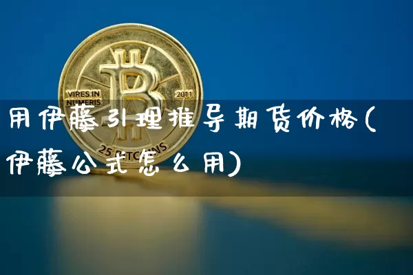 用伊藤引理推导期货价格(伊藤公式怎么用)_https://www.jianghaiboli.com_原油期货_第1张