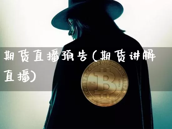 期货直播预告(期货讲解直播)_https://www.jianghaiboli.com_原油期货_第1张