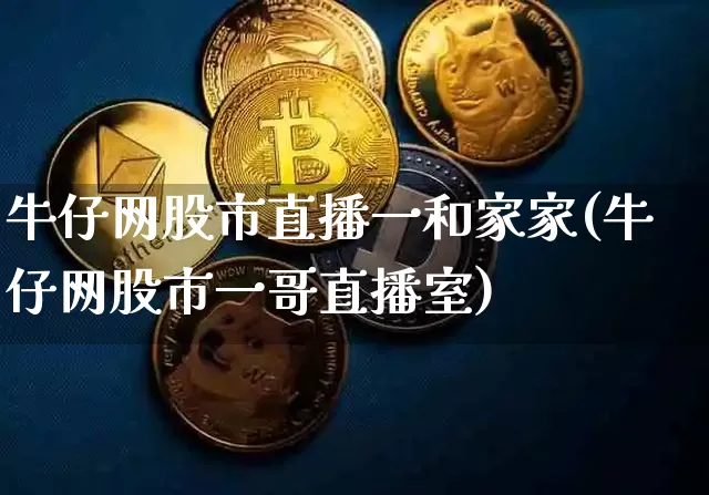牛仔网股市直播一和家家(牛仔网股市一哥直播室)_https://www.jianghaiboli.com_黄金期货_第1张