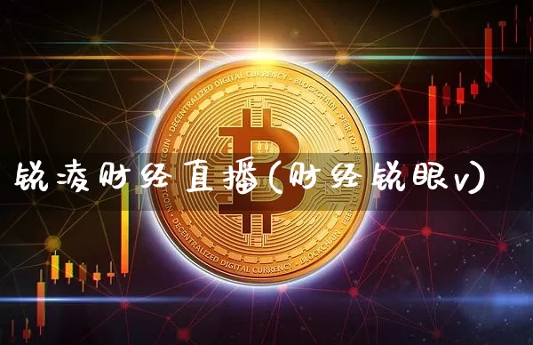 锐凌财经直播(财经锐眼v)_https://www.jianghaiboli.com_黄金期货_第1张