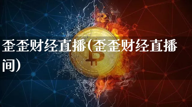 歪歪财经直播(歪歪财经直播间)_https://www.jianghaiboli.com_期货_第1张