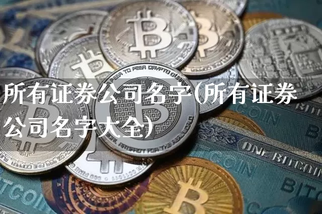 所有证券公司名字(所有证券公司名字大全)_https://www.jianghaiboli.com_恒指期货_第1张