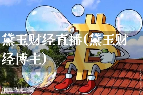 黛玉财经直播(黛玉财经博主)_https://www.jianghaiboli.com_黄金期货_第1张