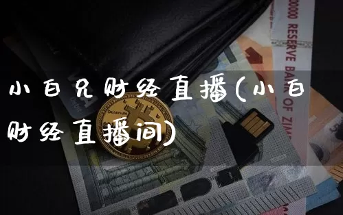 小白兄财经直播(小白财经直播间)_https://www.jianghaiboli.com_原油期货_第1张