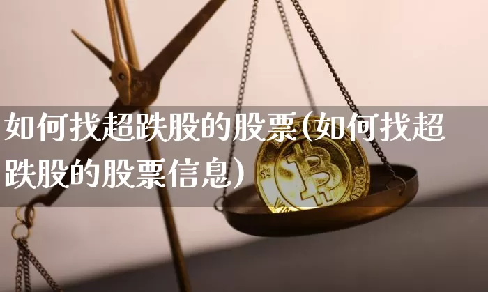 如何找超跌股的股票(如何找超跌股的股票信息)_https://www.jianghaiboli.com_外盘期货_第1张
