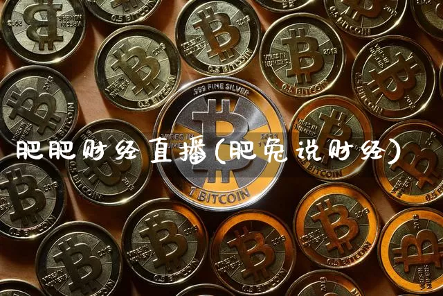 肥肥财经直播(肥兔说财经)_https://www.jianghaiboli.com_黄金期货_第1张