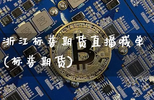 浙江标普期货直播喊单(标普期货)_https://www.jianghaiboli.com_外盘期货_第1张