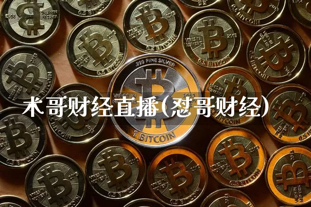 术哥财经直播(怼哥财经)_https://www.jianghaiboli.com_外盘期货_第1张