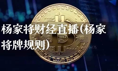 杨家将财经直播(杨家将牌规则)_https://www.jianghaiboli.com_黄金期货_第1张