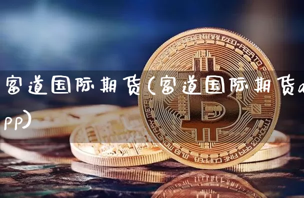 富道国际期货(富道国际期货app)_https://www.jianghaiboli.com_外盘期货_第1张