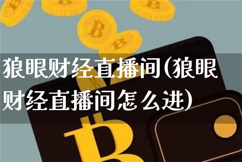 狼眼财经直播间(狼眼财经直播间怎么进)_https://www.jianghaiboli.com_黄金期货_第1张
