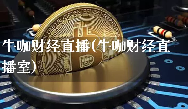 牛咖财经直播(牛咖财经直播室)_https://www.jianghaiboli.com_黄金期货_第1张