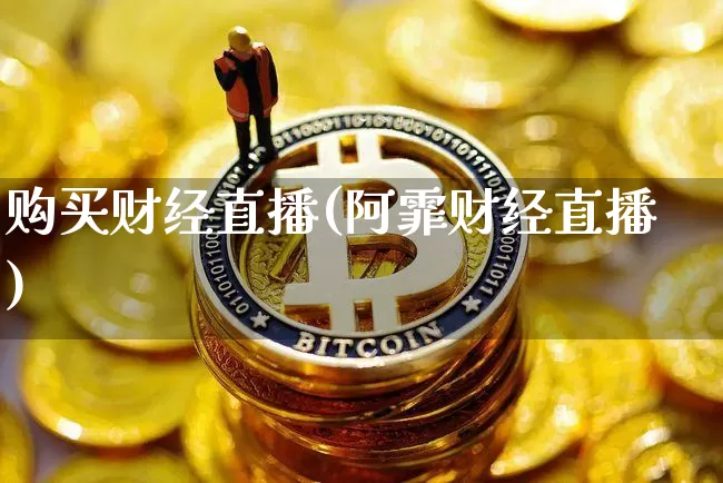 购买财经直播(阿霏财经直播)_https://www.jianghaiboli.com_期货_第1张