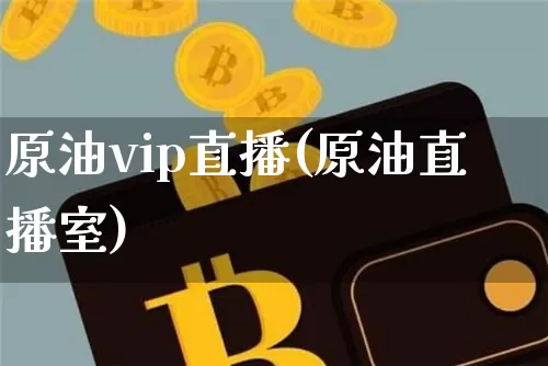 原油vip直播(原油直播室)_https://www.jianghaiboli.com_原油期货_第1张