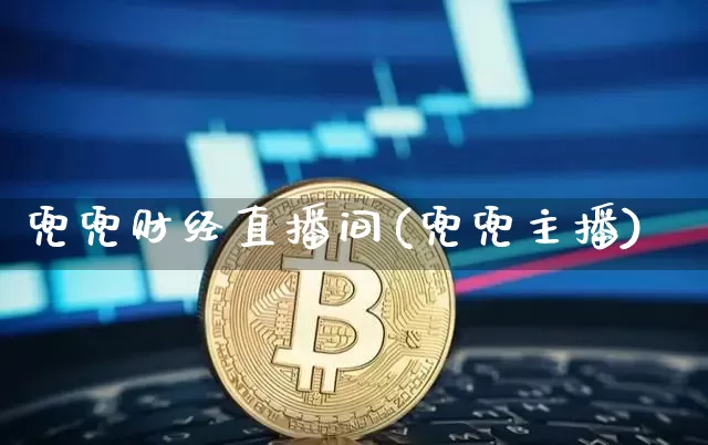 兜兜财经直播间(兜兜主播)_https://www.jianghaiboli.com_黄金期货_第1张