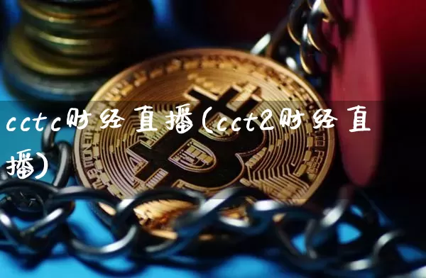 cctc财经直播(cct2财经直播)_https://www.jianghaiboli.com_期货_第1张