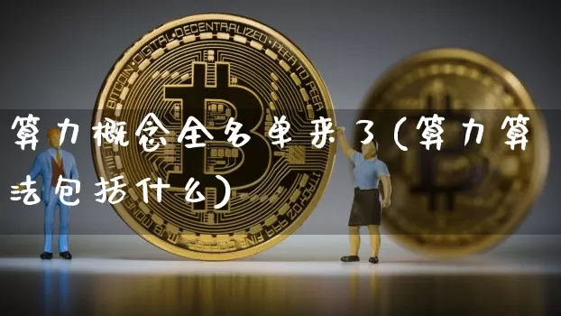 算力概念全名单来了(算力算法包括什么)_https://www.jianghaiboli.com_恒指期货_第1张