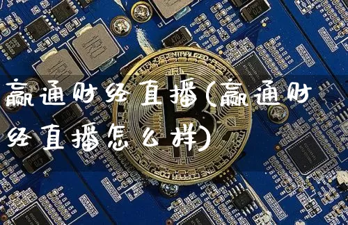 赢通财经直播(赢通财经直播怎么样)_https://www.jianghaiboli.com_外盘期货_第1张