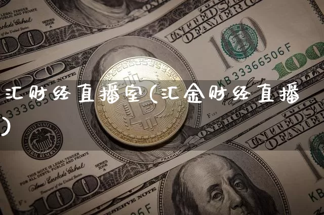 汇财经直播室(汇金财经直播)_https://www.jianghaiboli.com_外盘期货_第1张