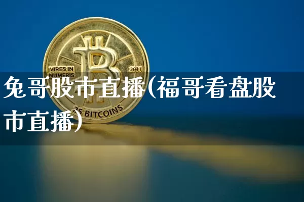 兔哥股市直播(福哥看盘股市直播)_https://www.jianghaiboli.com_原油期货_第1张