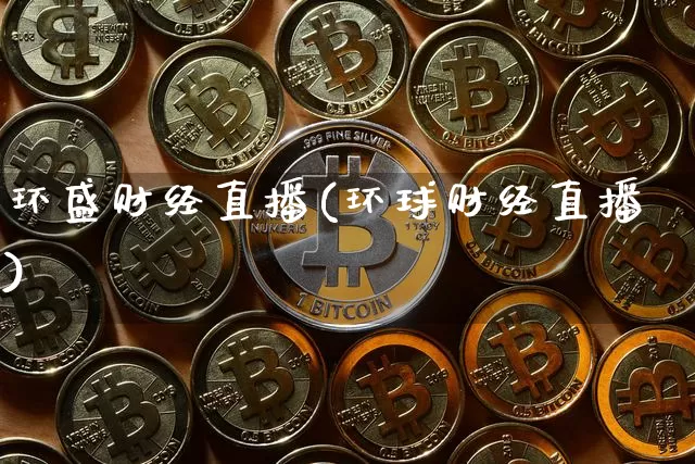 环盛财经直播(环球财经直播)_https://www.jianghaiboli.com_原油期货_第1张