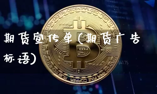 期货宣传单(期货广告标语)_https://www.jianghaiboli.com_黄金期货_第1张