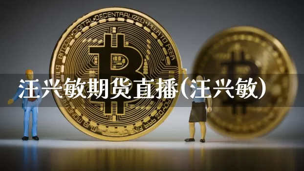 汪兴敏期货直播(汪兴敏)_https://www.jianghaiboli.com_原油期货_第1张