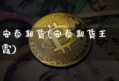安泰期货(安泰期货王霞)_https://www.jianghaiboli.com_外盘期货_第1张