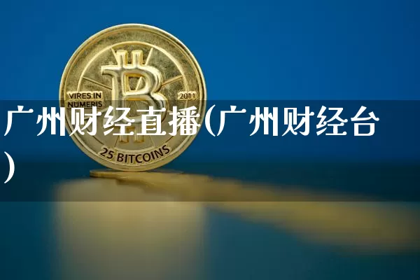 广州财经直播(广州财经台)_https://www.jianghaiboli.com_期货_第1张