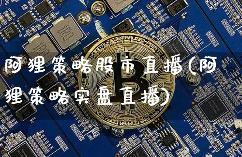阿狸策略股市直播(阿狸策略实盘直播)_https://www.jianghaiboli.com_期货_第1张