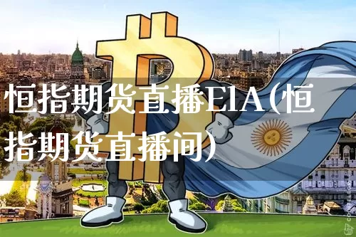 恒指期货直播ElA(恒指期货直播间)_https://www.jianghaiboli.com_原油期货_第1张