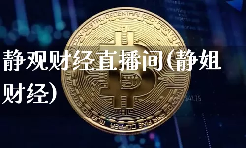 静观财经直播间(静姐财经)_https://www.jianghaiboli.com_外盘期货_第1张