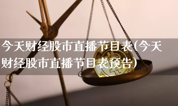 今天财经股市直播节目表(今天财经股市直播节目表预告)_https://www.jianghaiboli.com_黄金期货_第1张
