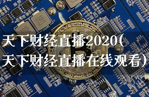 天下财经直播2020(天下财经直播在线观看)_https://www.jianghaiboli.com_原油期货_第1张