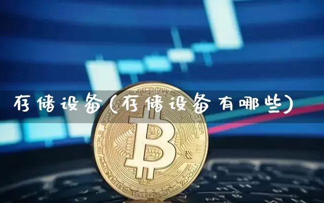 存储设备(存储设备有哪些)_https://www.jianghaiboli.com_黄金期货_第1张