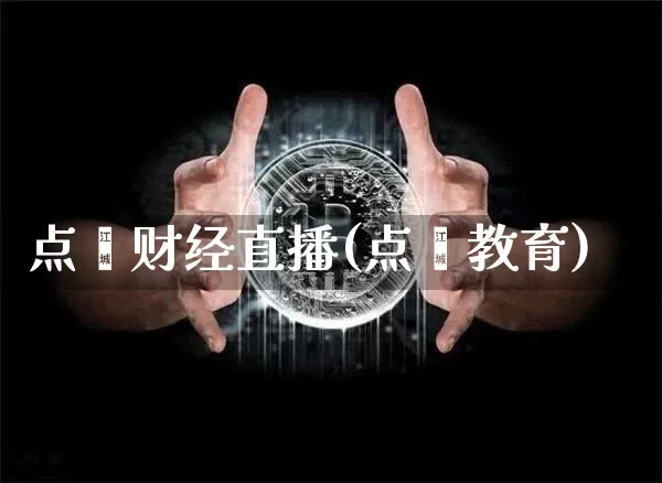 点鑫财经直播(点鑫教育)_https://www.jianghaiboli.com_黄金期货_第1张
