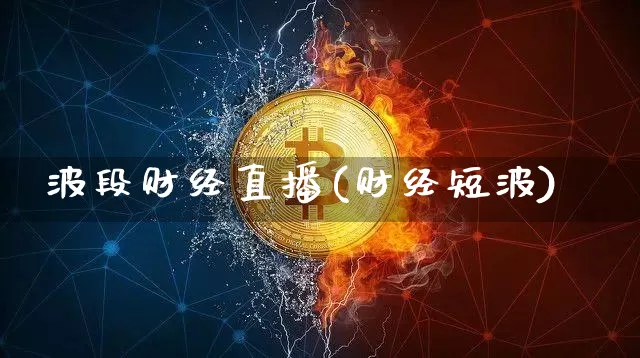 波段财经直播(财经短波)_https://www.jianghaiboli.com_黄金期货_第1张