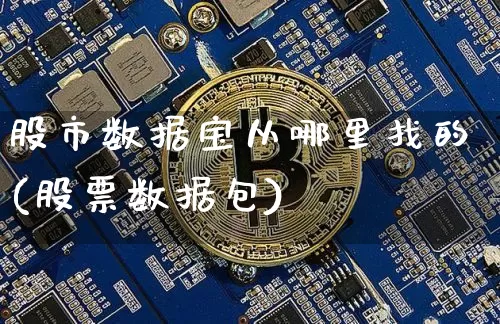 股市数据宝从哪里找的(股票数据包)_https://www.jianghaiboli.com_原油期货_第1张