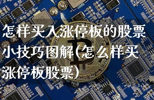 怎样买入涨停板的股票小技巧图解(怎么样买涨停板股票)_https://www.jianghaiboli.com_黄金期货_第1张