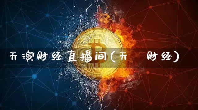 天演财经直播间(天冿财经)_https://www.jianghaiboli.com_黄金期货_第1张