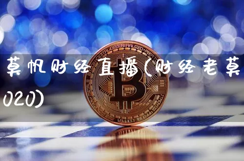 莫帆财经直播(财经老莫2020)_https://www.jianghaiboli.com_黄金期货_第1张