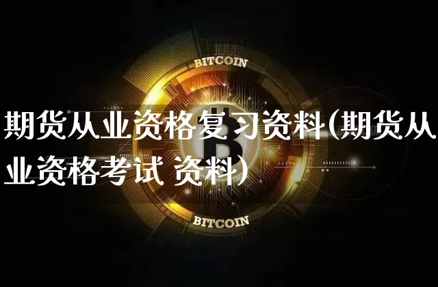 期货从业资格复习资料(期货从业资格考试 资料)_https://www.jianghaiboli.com_期货_第1张